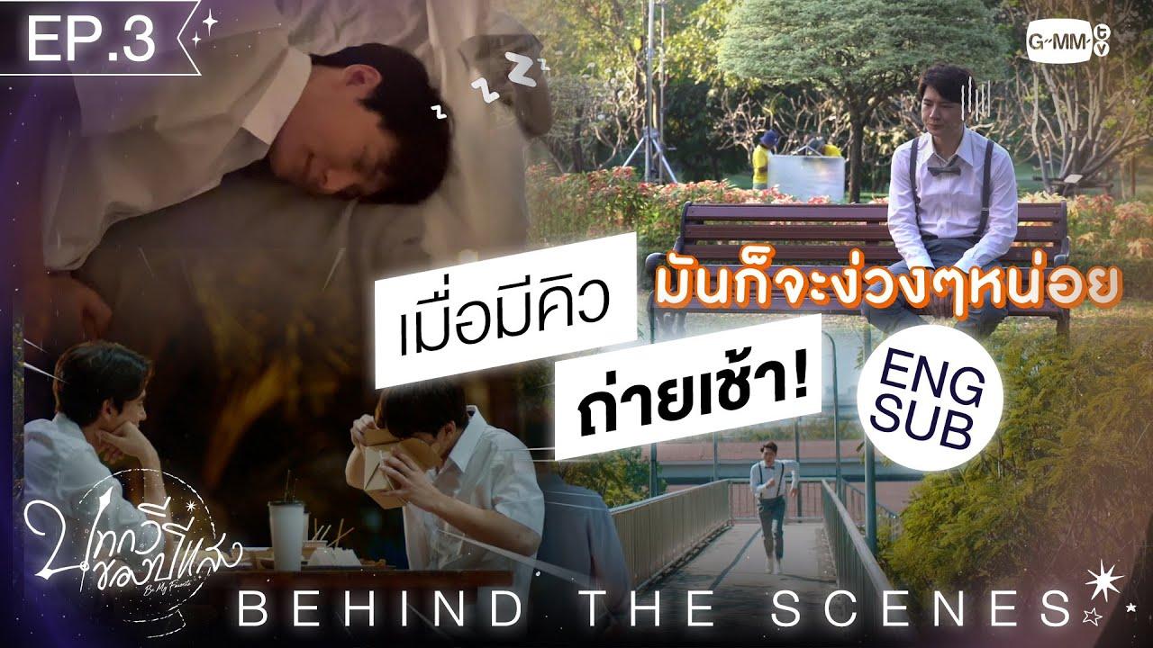 EPISODE 3[Behind The Scenes] เมื่อมีคิวถ่ายเช้า... | บทกวีของปีแสง Be My Favorite