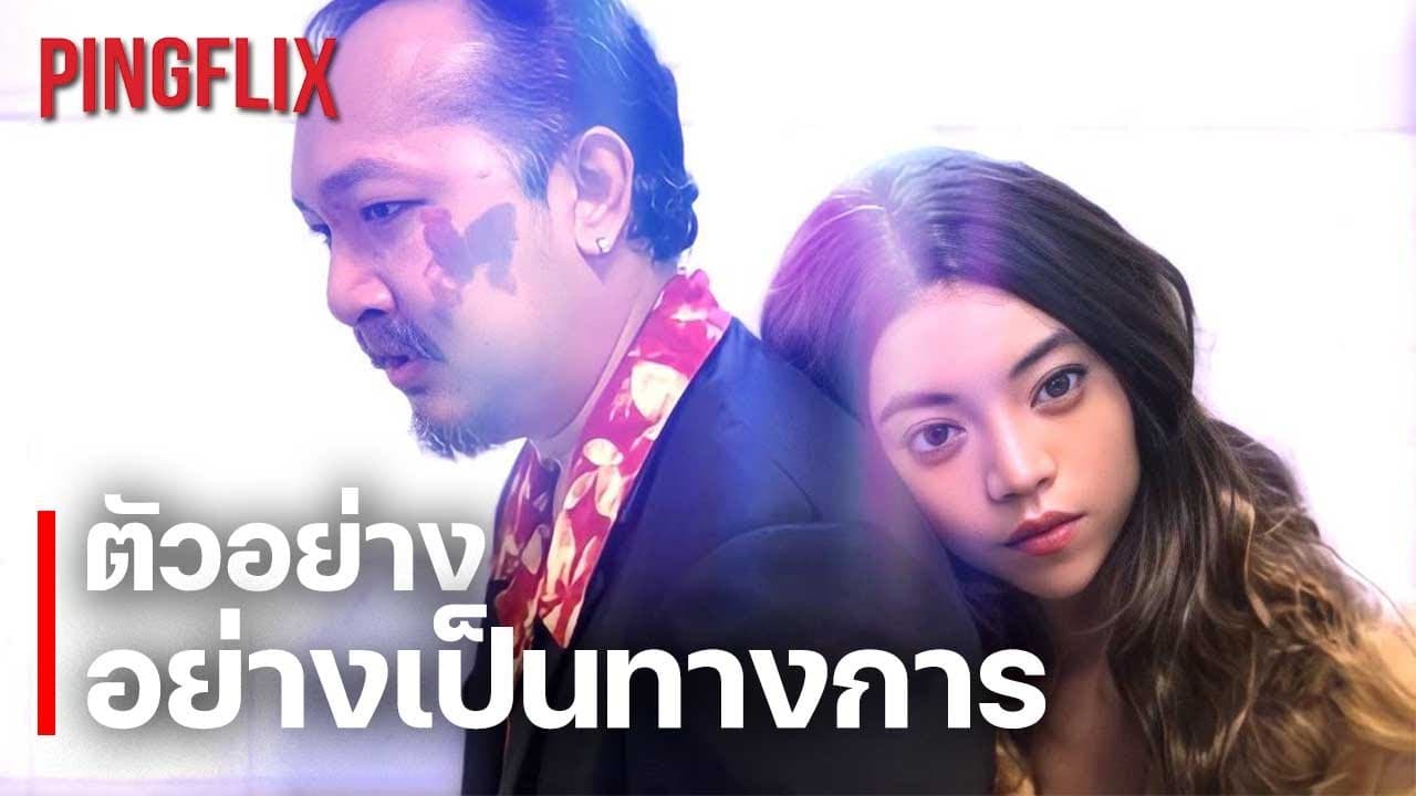 Mindvolution 2046 | ตัวอย่างภาพยนตร์อย่างเป็นทางการ | Pingflix