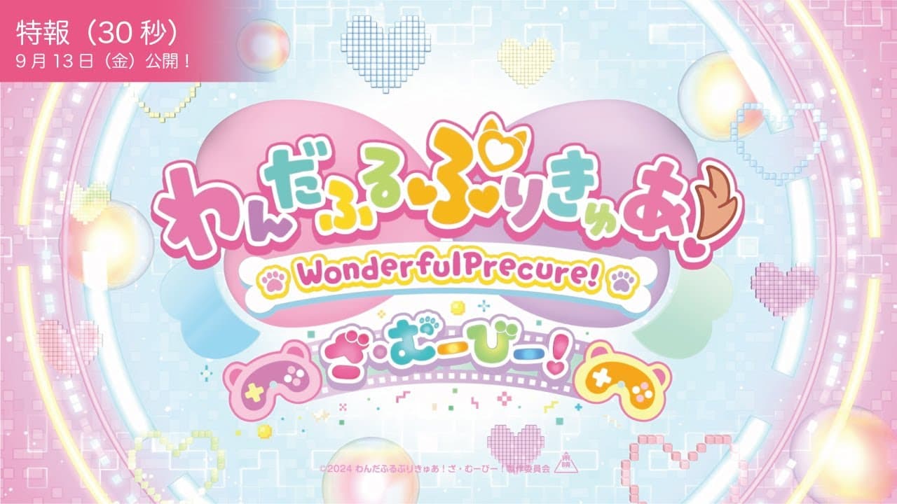 【特報映像】『わんだふるぷりきゅあ！ざ・むーびー！』／9月13日(金)ロードショー