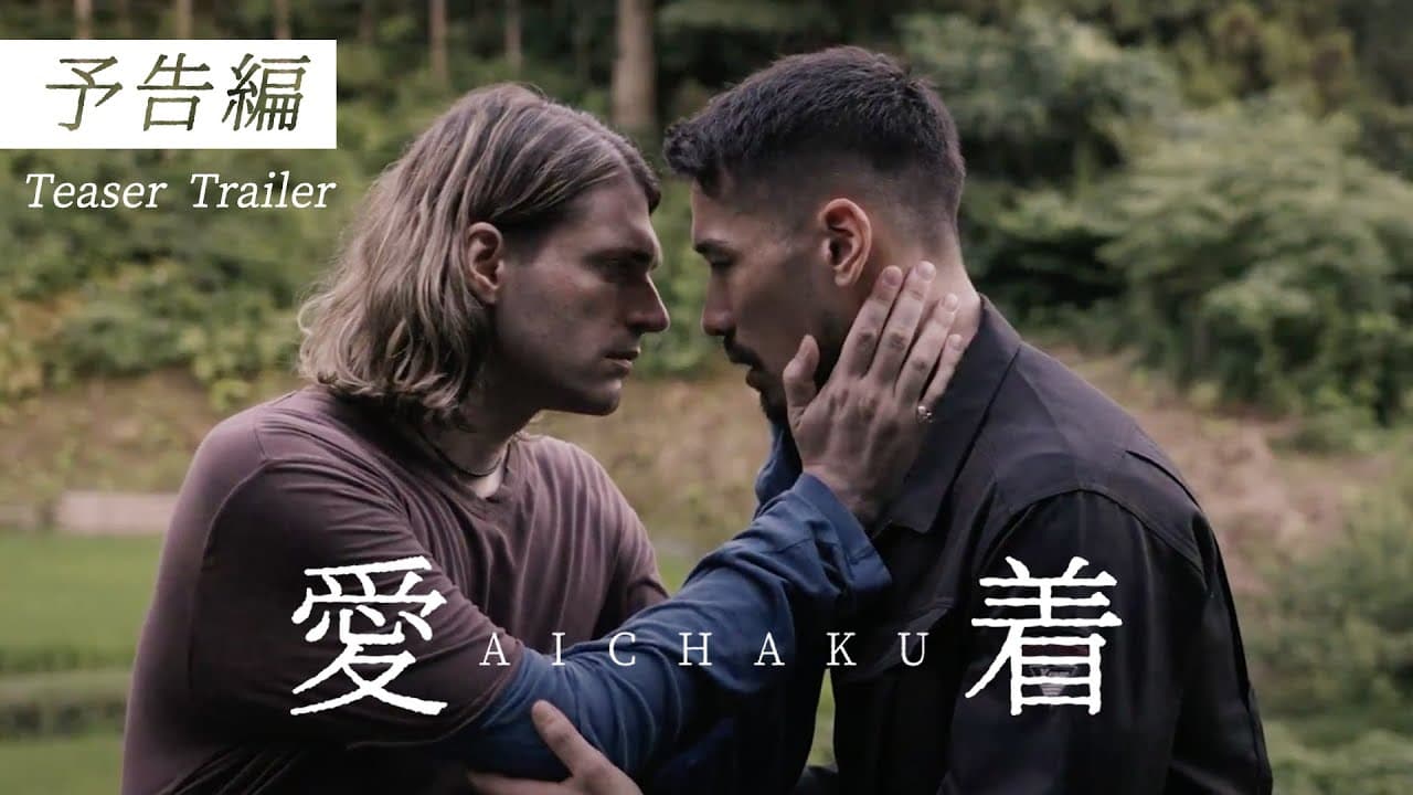 映画『Aichaku』-Teaser Trailer - 30秒予告