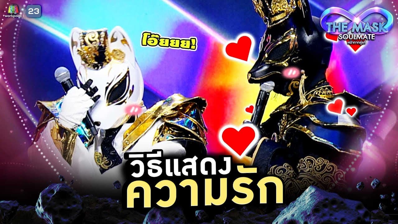 วิธีแสดงความรัก ของนักร้องใต้หน้ากาก !! | THE MASK SOULMATE หน้ากากคู่แท้
