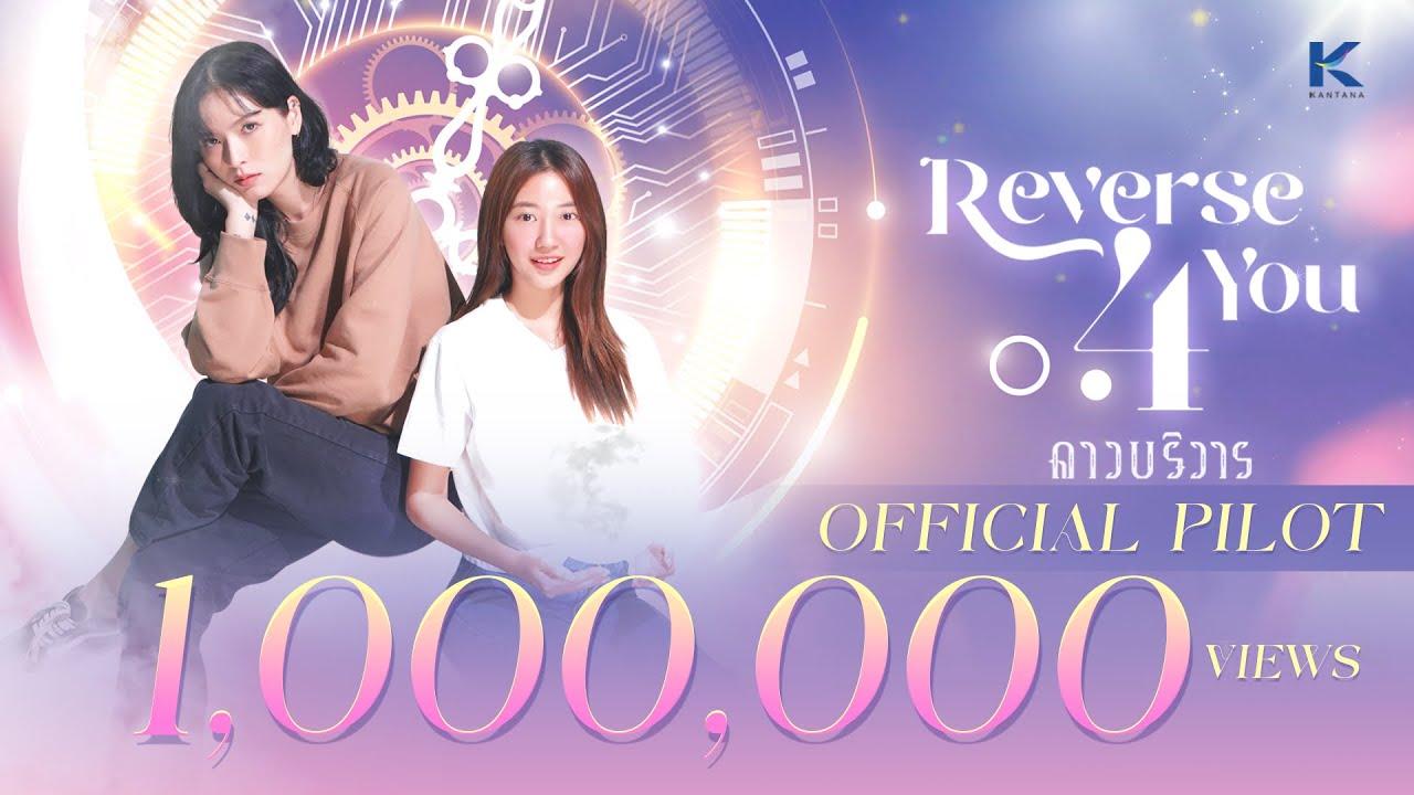 [Official Pilot] Reverse 4 You The Series
