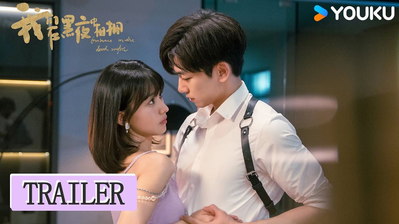 【我们在黑夜中相拥Embrace in the Dark Night】 先导预告:疯批雇佣兵强制爱柔弱小白花 激情危爱中的双向救赎 | 任运杰 / 高容方 / 刘天杨 | 爱情 | 优酷 YOUKU