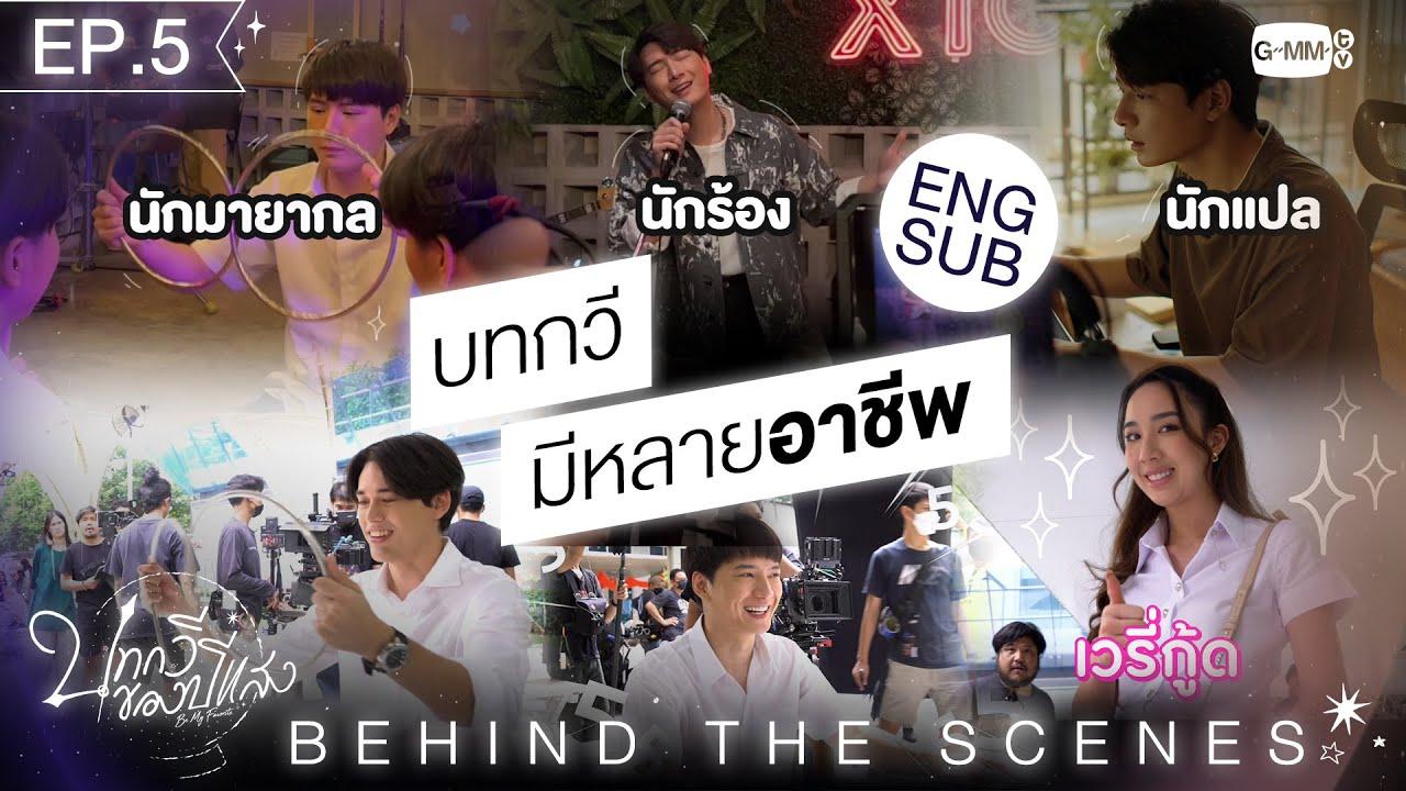 [Behind The Scenes] บทกวี มีหลายอาชีพ | บทกวีของปีแสง Be My Favorite