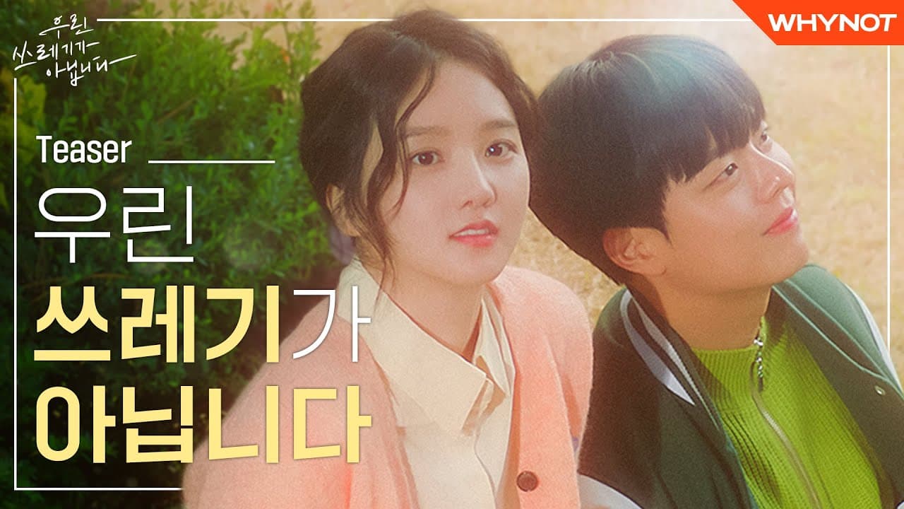 내가 나를 스스로 사랑할 수 있을까? [우린 쓰레기가 아닙니다] Teaser | ENG