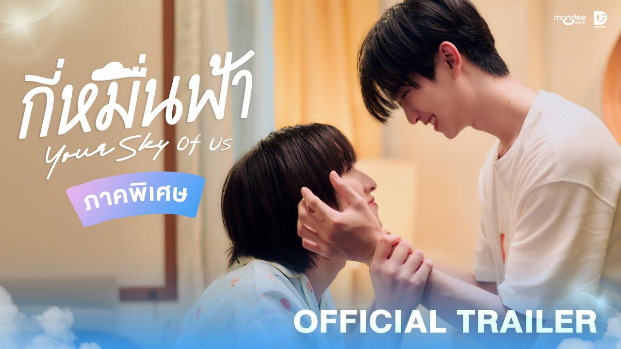 Official Trailer | กี่หมื่นฟ้า Your Sky of Us