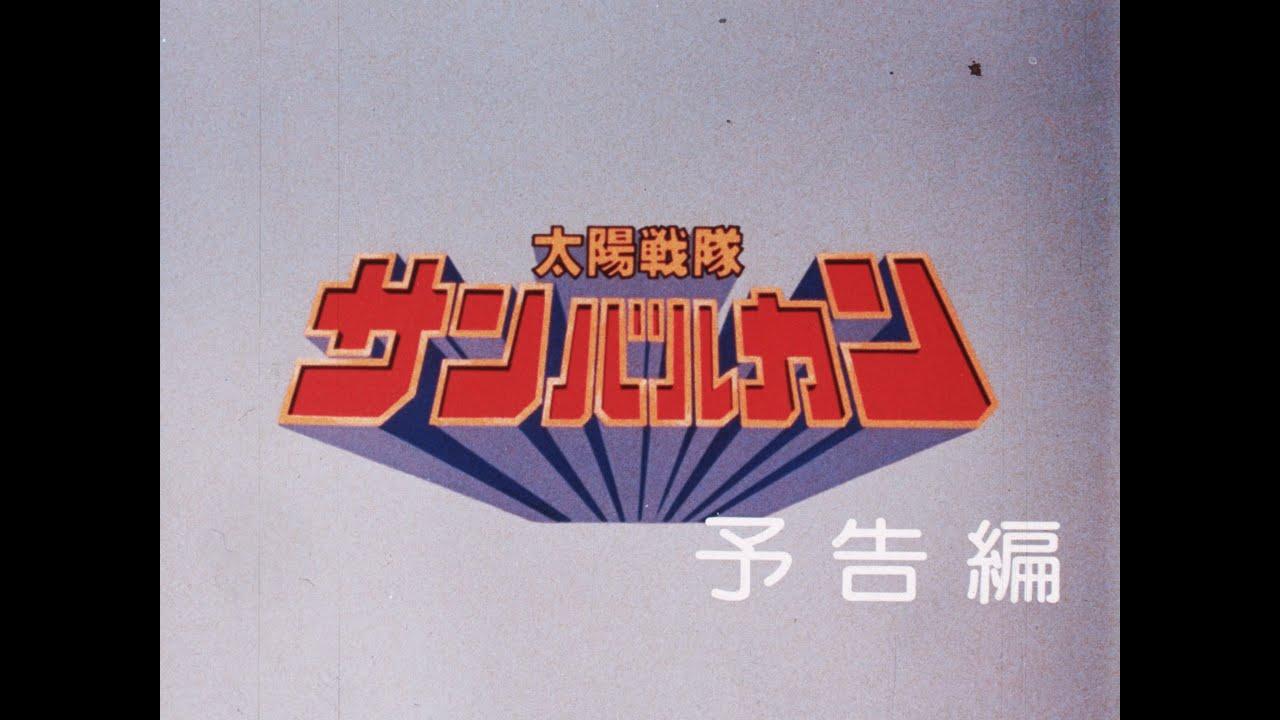 Taiyou Sentai Sun Vulcan: The Movie (1981) - Teaser Trailer [35mm 4K Scan]
