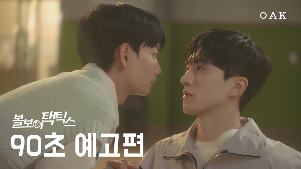 [90초 예고] 아직도 연애할 생각이 없어? | 볼보이 택틱스