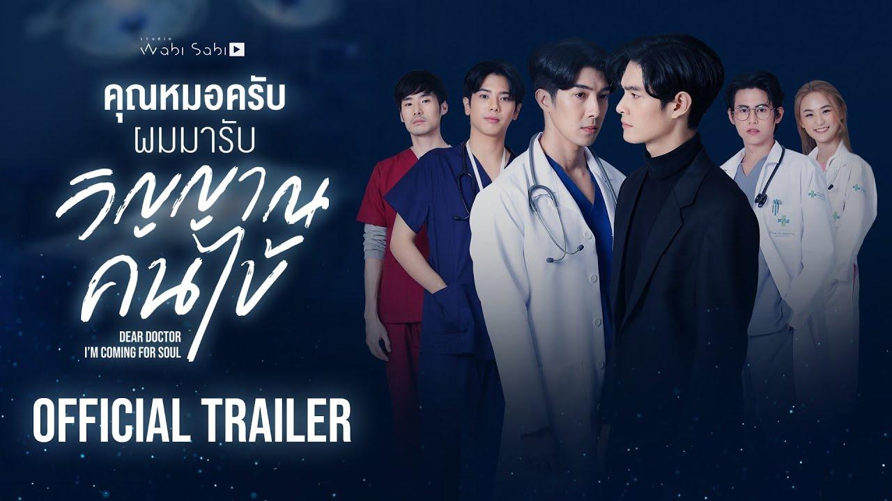 [Official Trailer]Dear Doctor I'm Coming for Soul | คุณหมอครับ ผมมารับวิญญาณคนไข้ | Studio Wabi Sabi