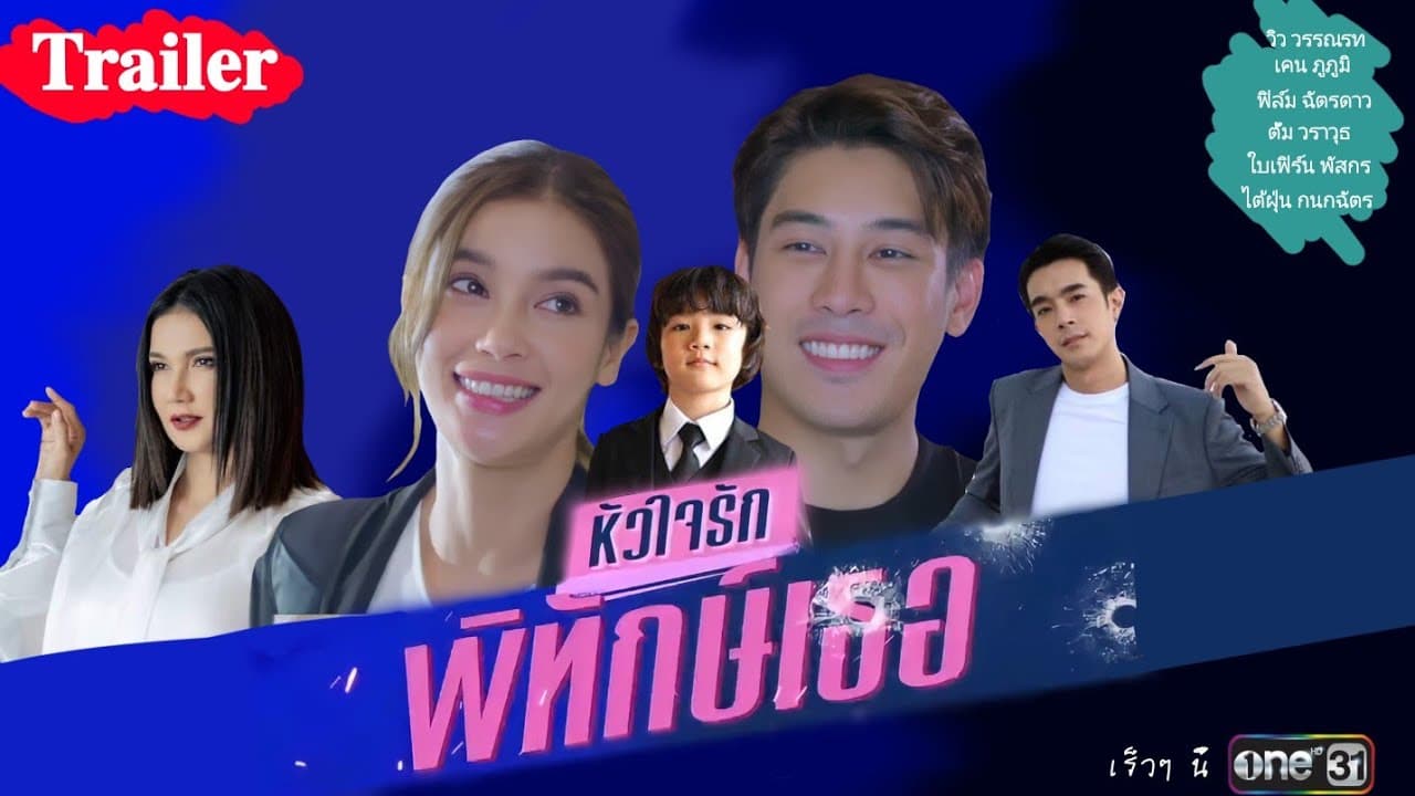 [Trailer] ละคร หัวใจรักพิทักษ์เธอ | one31