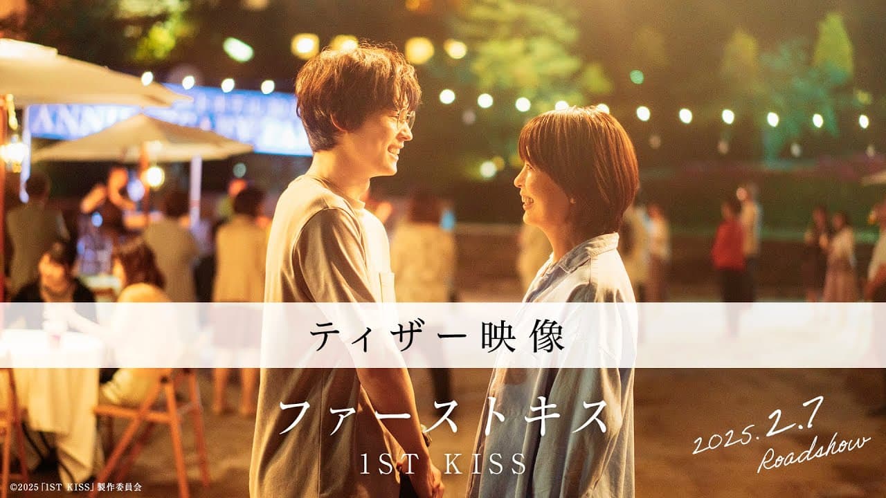 映画『ファーストキス 1ST KISS』ティザー映像|2025年2月7日(金)公開