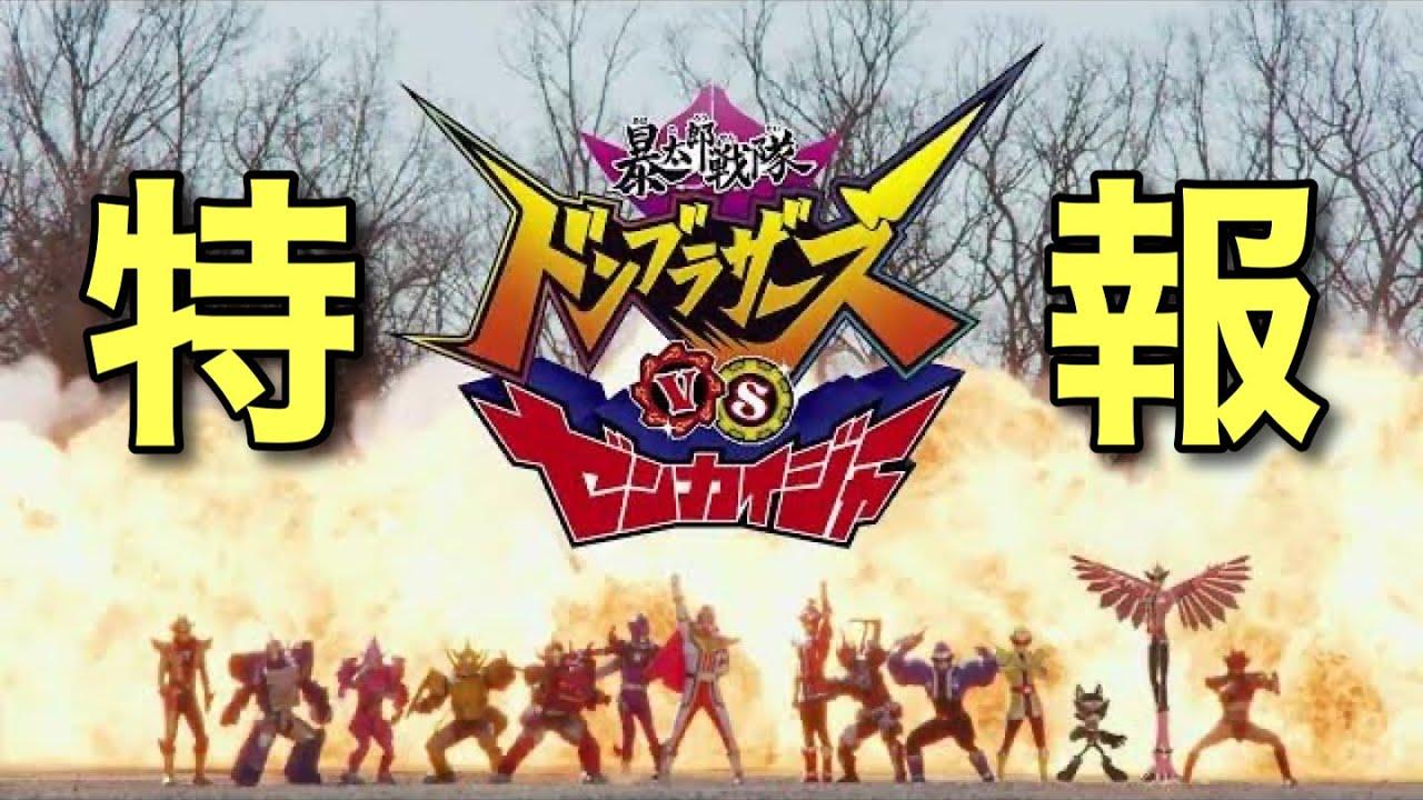 Vシネクスト「暴太郎戦隊ドンブラザーズVSゼンカイジャー」特報