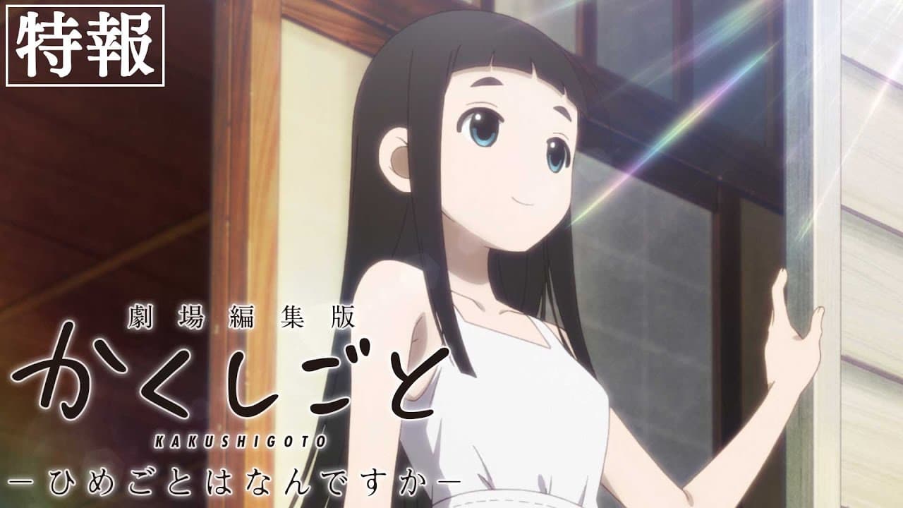 映画 『劇場編集版 かくしごと ―ひめごとはなんですか―』特報|2021年7月9日(金)公開
