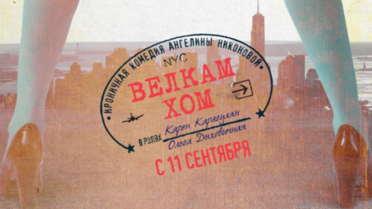 Трейлер фильма Велкам хом (Welcome home) / ироничная комедия Ангелины Никоновой