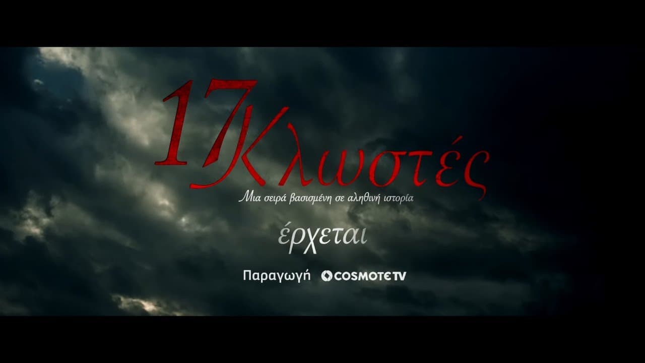 17 Κλωστές | COSMOTE TV | Teaser 1