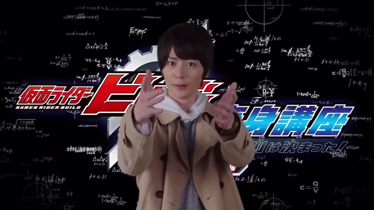 仮面ライダービルド 変身講座