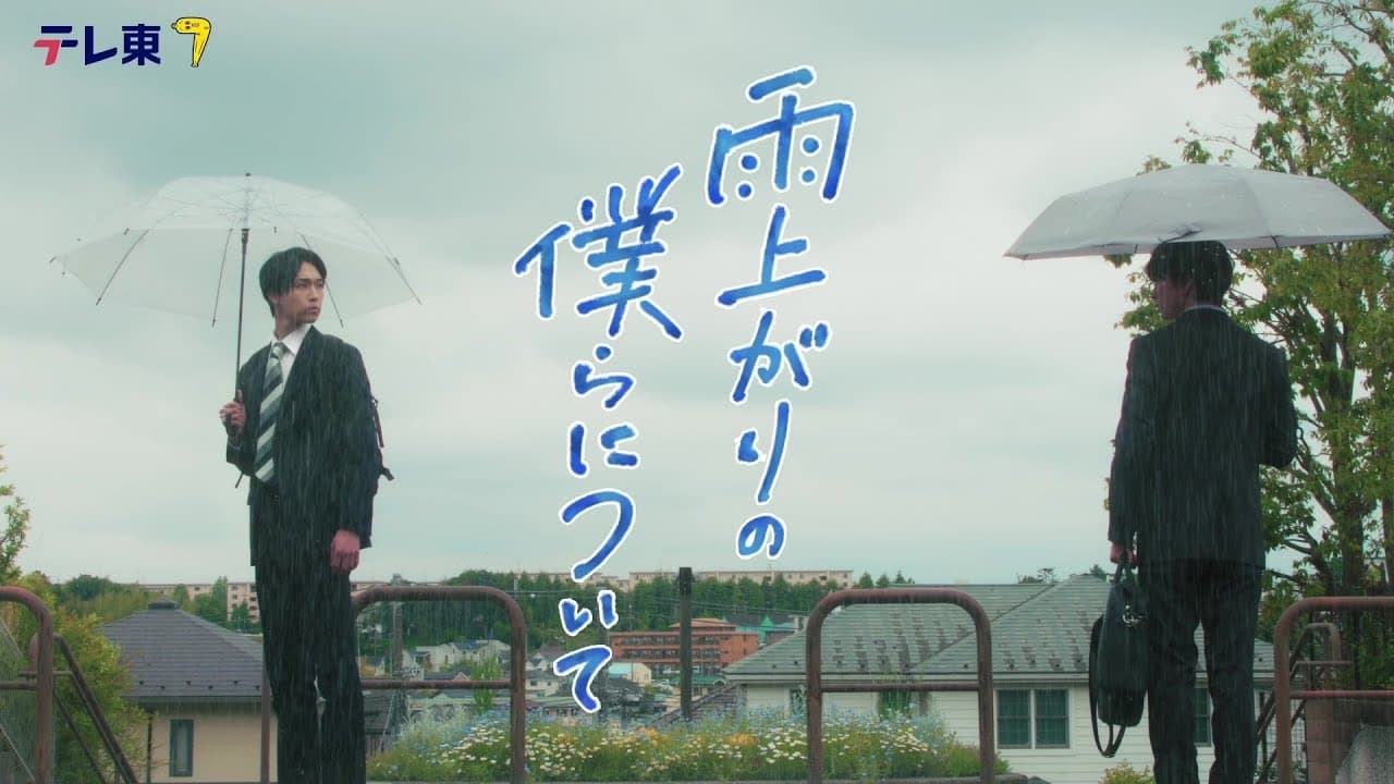 【本編６０秒ティザー映像解禁】ドラマNEXT『雨上がりの僕らについて』池田匡志&堀夏喜W主演 不器用な二人のボーイズラブ！／７月２日(水)深夜２４時３０分スタート！