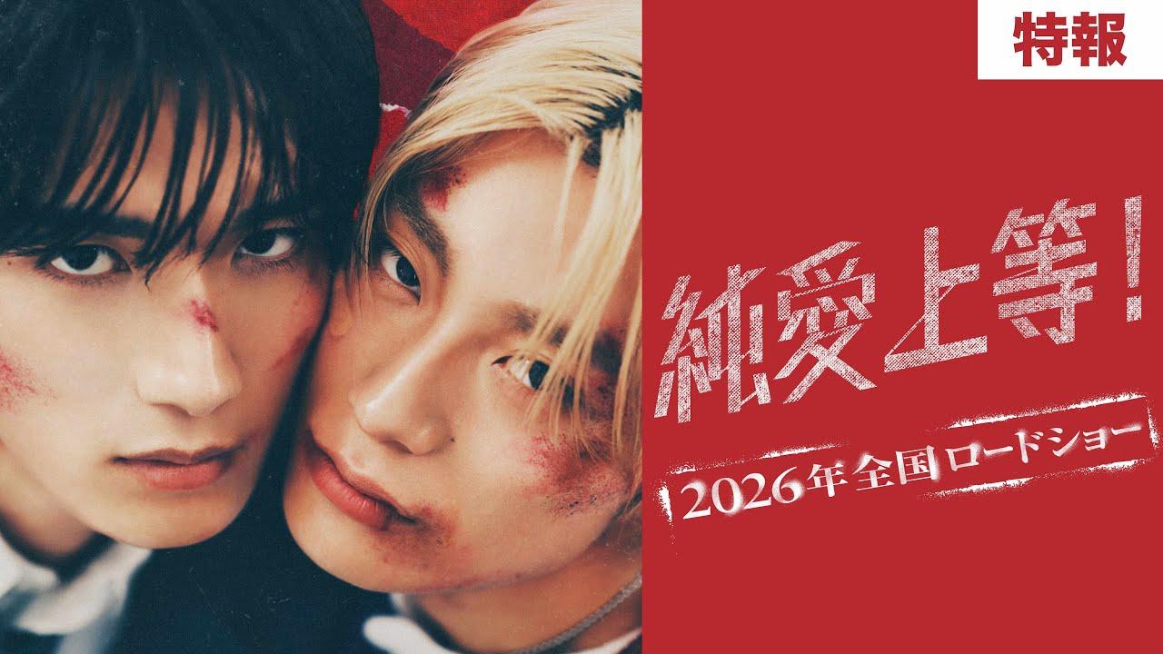 映画『純愛上等！』特報【2026年全国ロードショー】