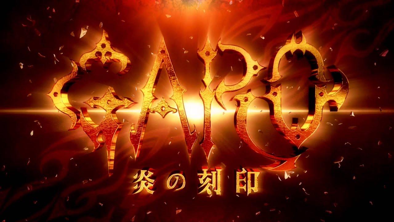 『牙狼＜GARO＞-炎の刻印-』PV第二弾