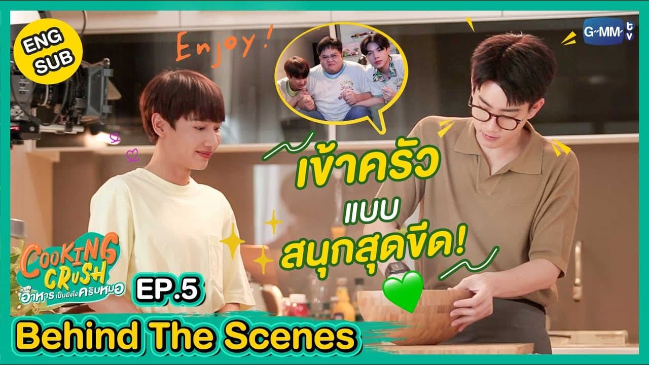 [Behind The Scenes] ตามไปเข้าครัวสนุก ๆ แบบสุดขีด! | Cooking Crush อาหารเป็นยังไงครับหมอ