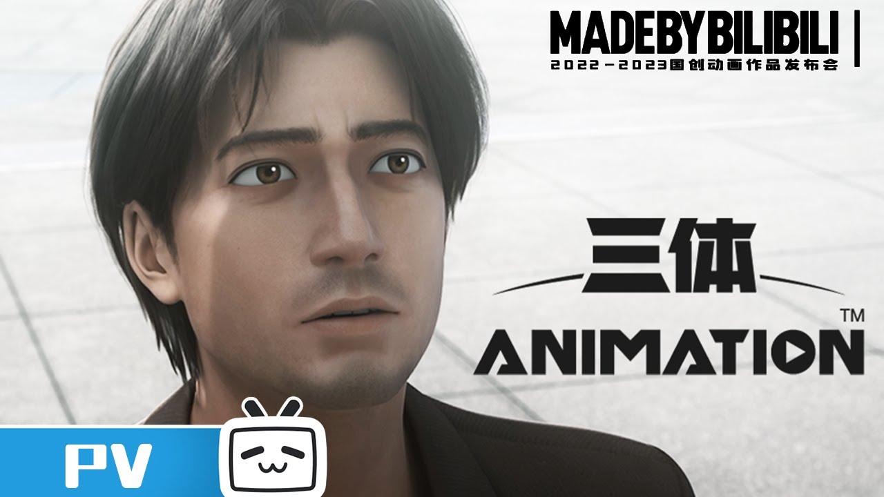 【2022-2023国创动画作品】定档12月3日开播！《三体》【加入会员专享最新集】
