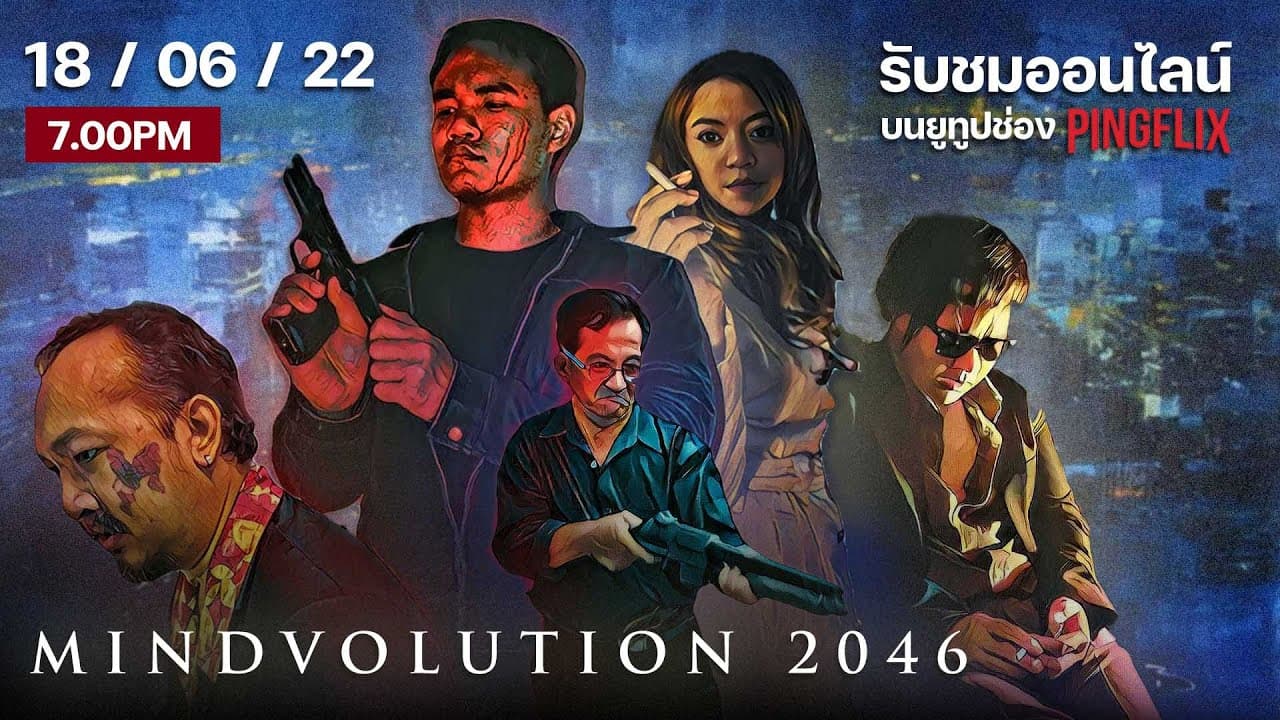 Mindvolution 2046 | ฉบับเซ็นเซอร์ ออนไลน์เต็มเรื่อง 18 มิ.ย.นี้ | ตัวอย่าง