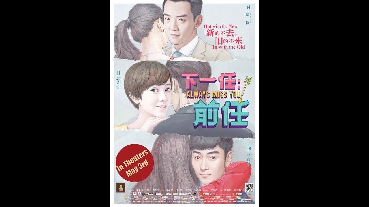 下一任：前任 ALWAYS MISS YOU - 5月3日 加拿大/美国同步上映！