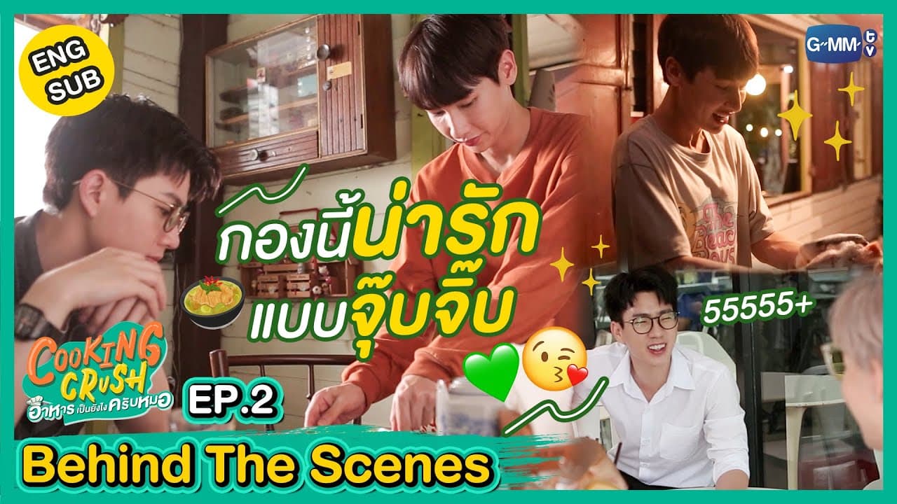 [Behind The Scenes] กุ๊กน่ารักขนาดนี้ หมอจะเอาอะไรไปไหว!? | Cooking Crush อาหารเป็นยังไงครับหมอ
