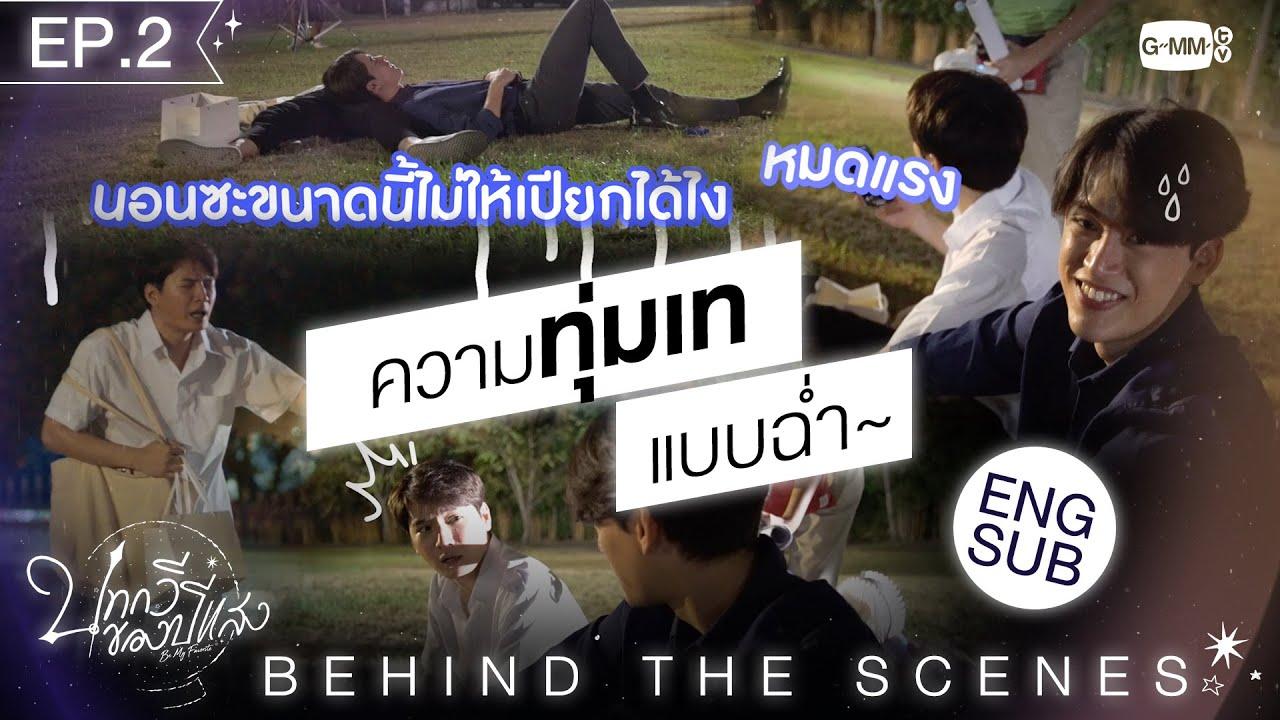 EPISODE 2[Behind The Scenes] ทุ่มเทกันแบบฉ่ำ | บทกวีของปีแสง Be My Favorite