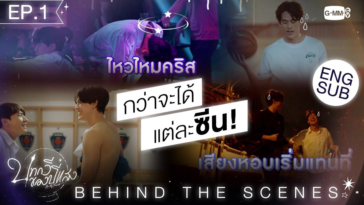 EPISODE 1 [Behind The Scenes] กว่าจะได้แต่ละซีน | บทกวีของปีแสง Be My Favorite