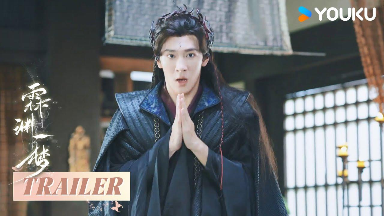【霖渊一梦An Empty Dream】 预告Trailer：女A男O 宅男社畜穿越异世勇闯魔界 | 高梓添 / 梁咏妮 / 徐鹤尼 / 肖曼 / 黎明旭 | 古装 | 优酷 YOUKU