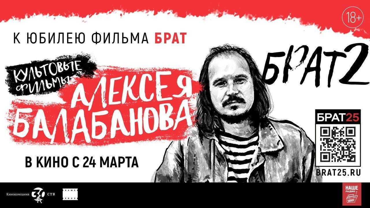 Брат-2 | Трейлер | Снова в кино с 24 марта