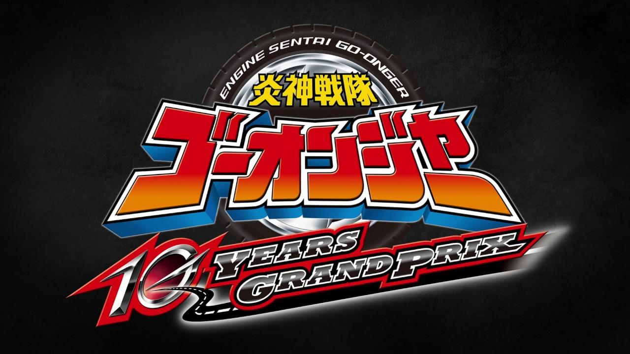 Vシネマ『炎神戦隊ゴーオンジャー 10 YEARS GRANDPRIX』特報