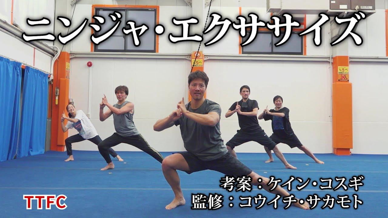 「忍者戦隊カクレンジャー」ジライヤ役 ケイン・コスギ考案【ニンジャ・エクササイズ】