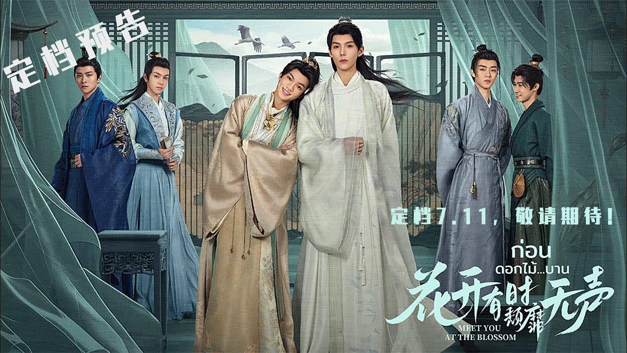 #花开有时颓靡无声 定档7.11，敬请期待！ | 定档预告 #MeetYouattheBlossom #ก่อนดอกไม้บาน