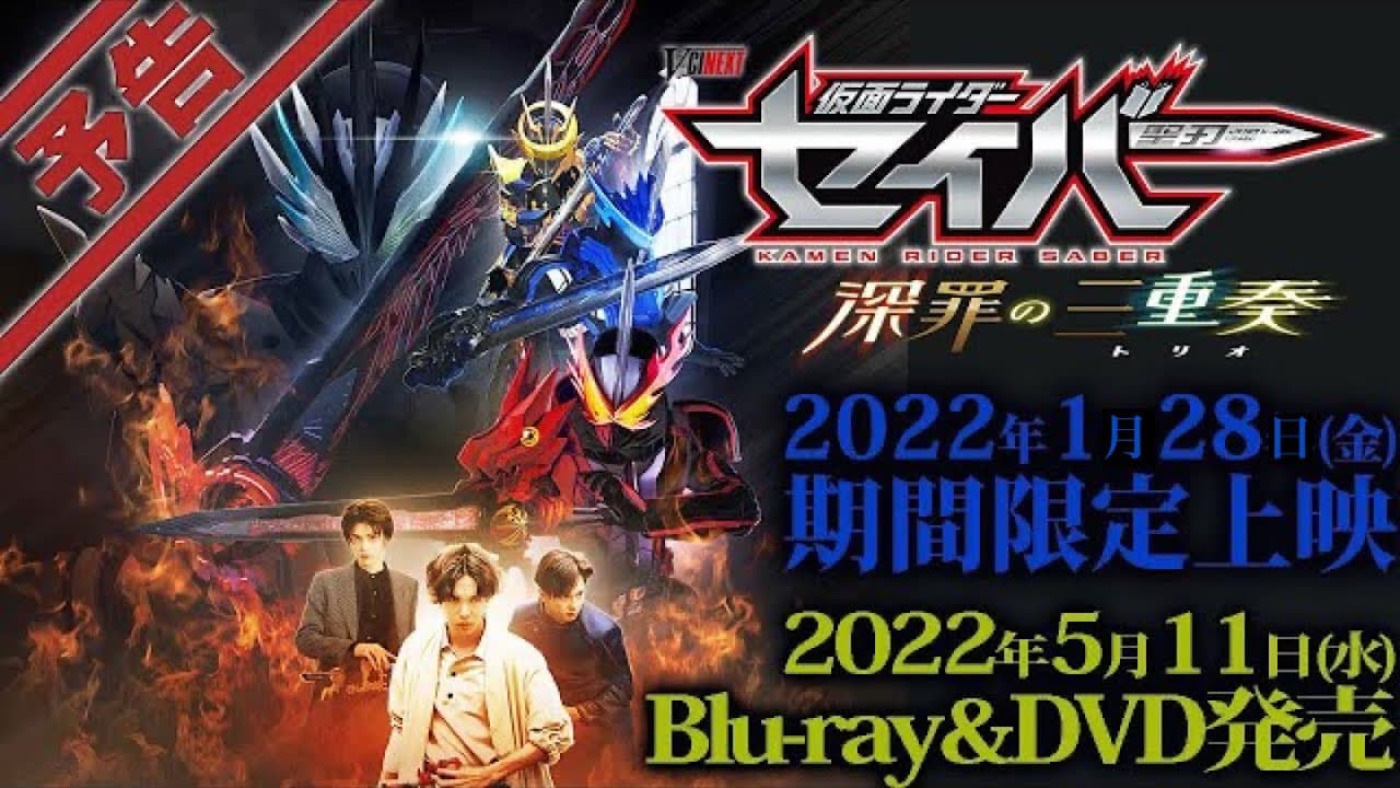 Vシネクスト「仮面ライダーセイバー 深罪の三重奏」予告 　（2022年1月28日上映）