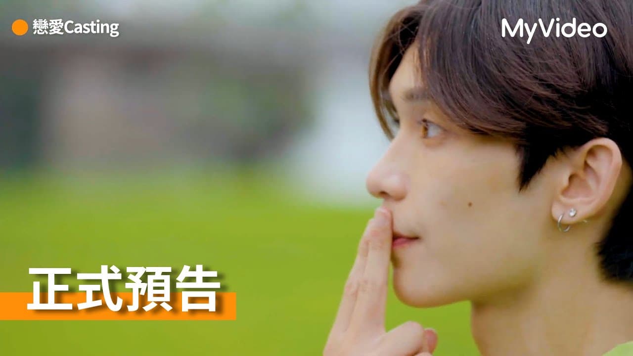 《戀愛Casting》8位新人演員,誰能成為BL劇的主角?|正式預告|MyVideo線上看
