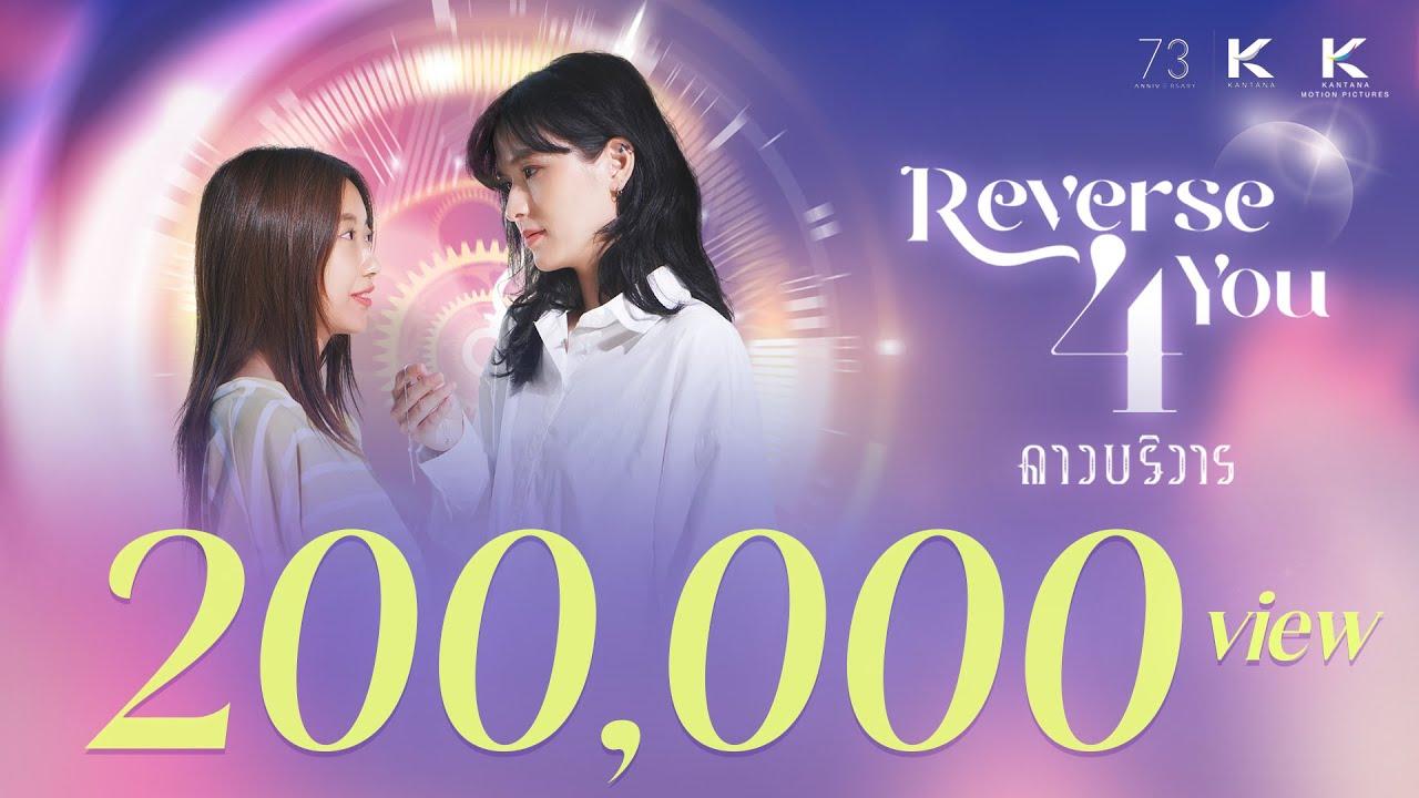 (Official Trailer) Reverse 4 You ดาวบริวาร The Series