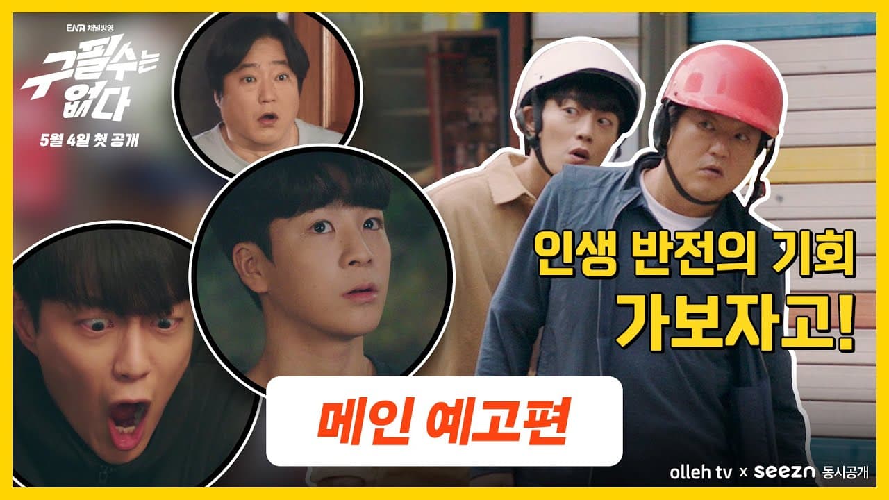 [구필수는 없다] 메인 예고편