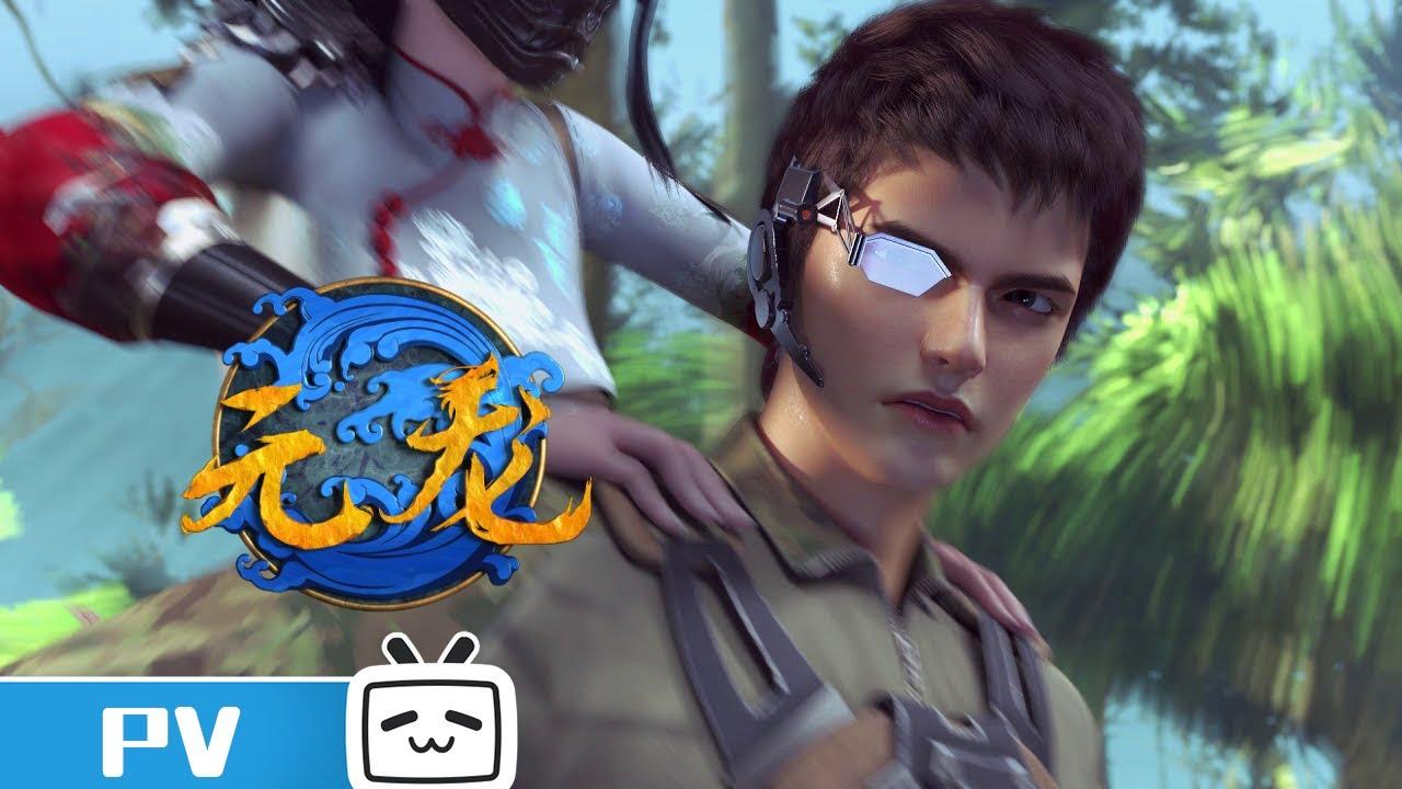 《元龙》 PV：鱼跃龙门，过而为龙，唯鲤或然 Carp Reborn From Zero to Hero #B站