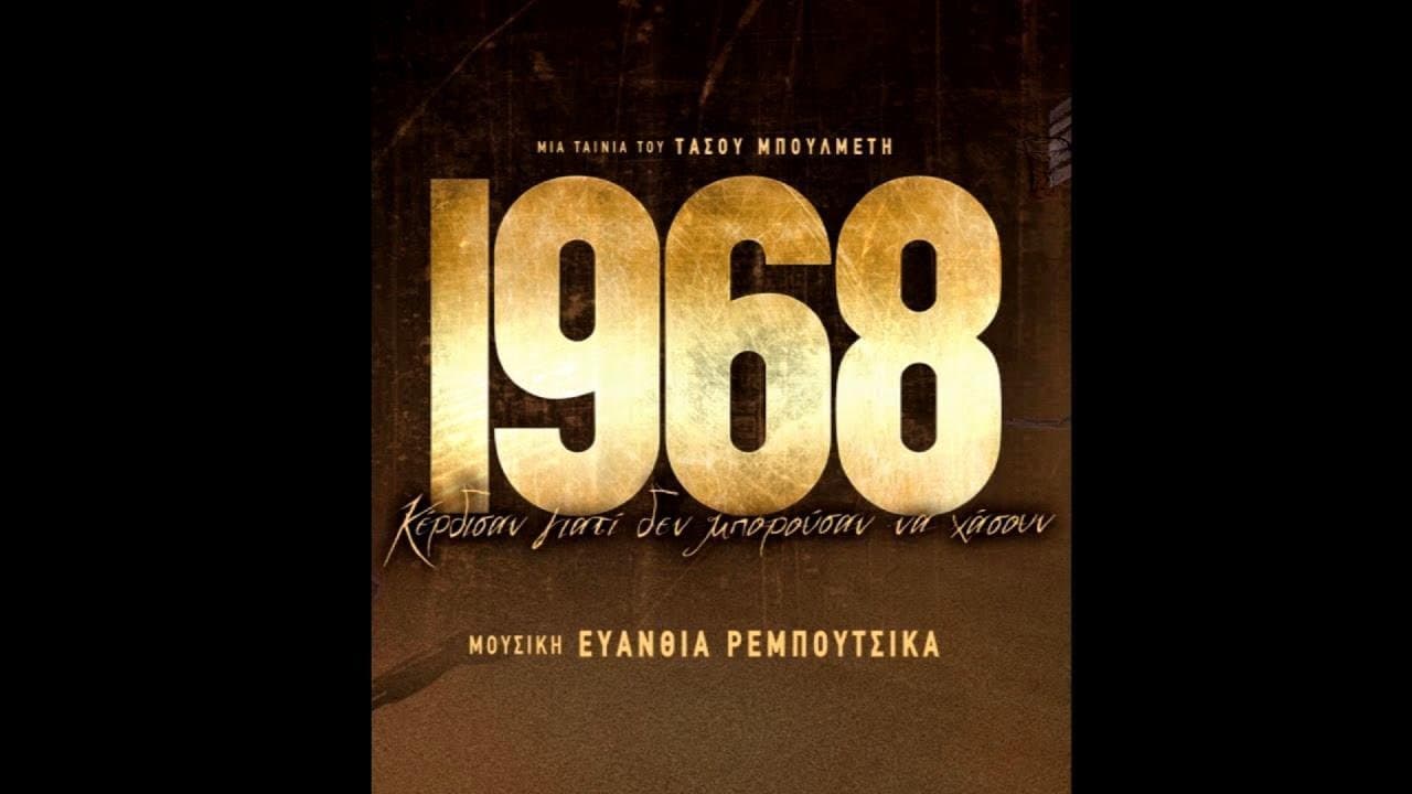 1968 (2018)