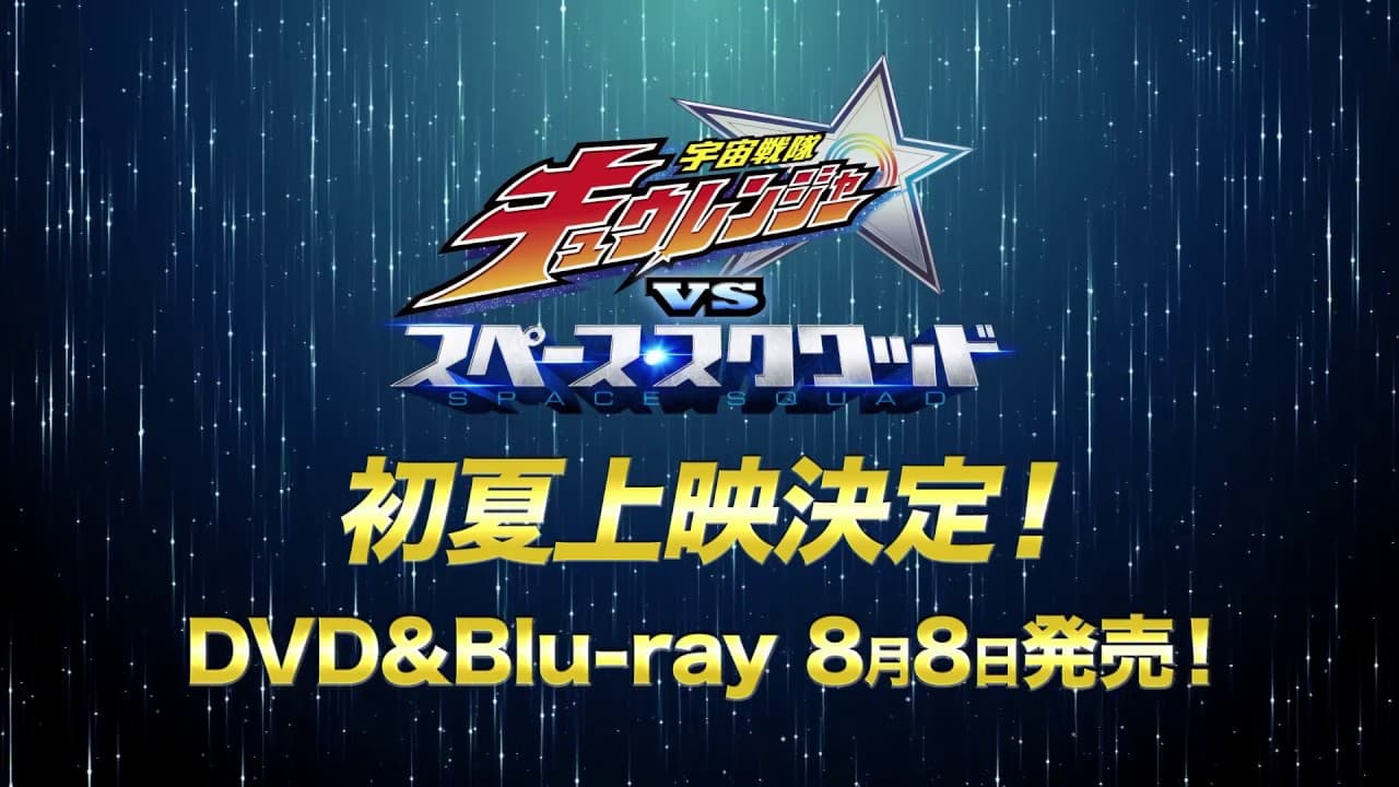 『宇宙戦隊キュウレンジャーVSスペース・スクワッド』特報