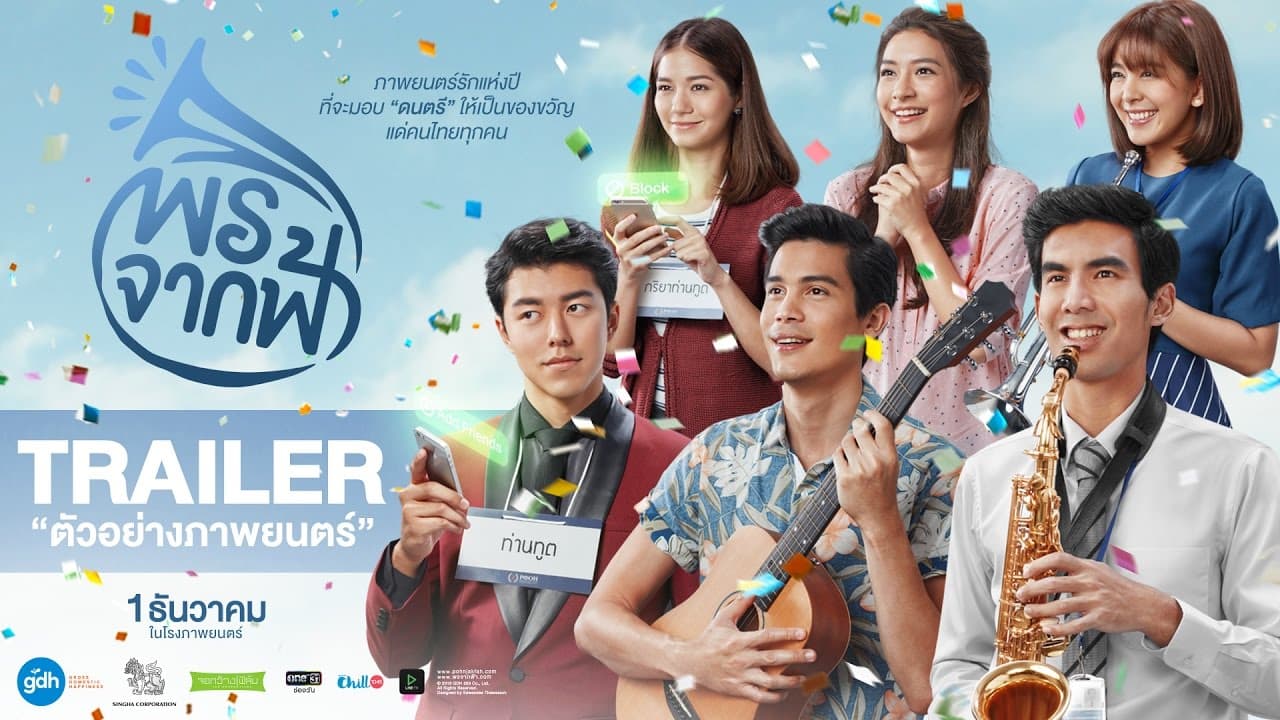 พรจากฟ้า | Official Trailer [HD] | GDH