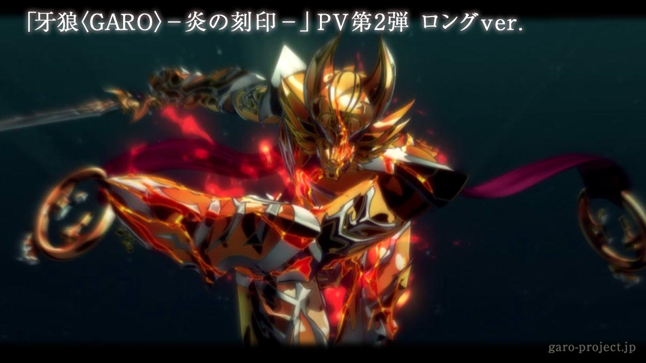 【特報PV②】「牙狼〈GARO〉-炎の刻印-」ロングversion