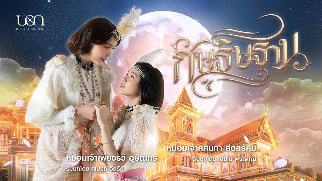 Trailer official กัษธิษฐาน I'm Your Moon | U Entertainment - SUB TH/ENG