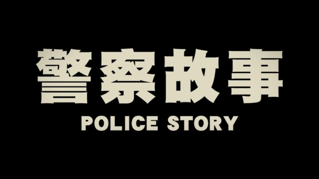Original 1985 Hong Kong Trailer