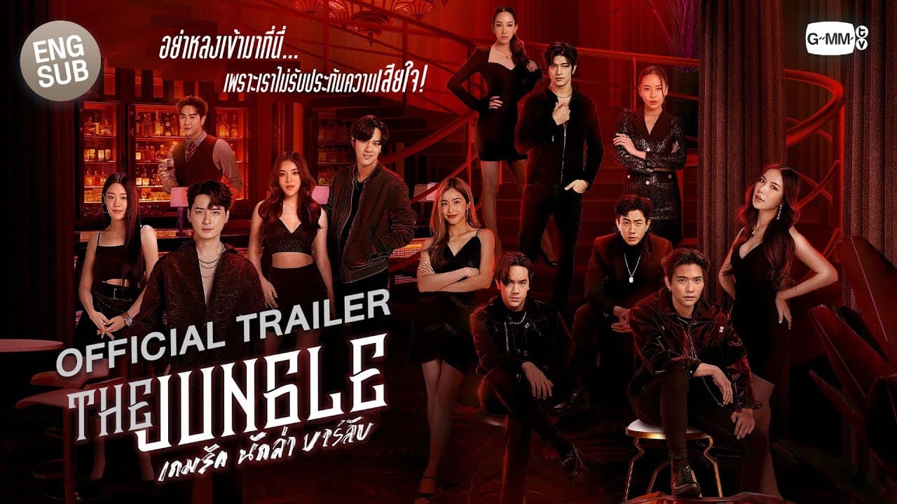 [Official Trailer] The Jungle เกมรัก นักล่า บาร์ลับ