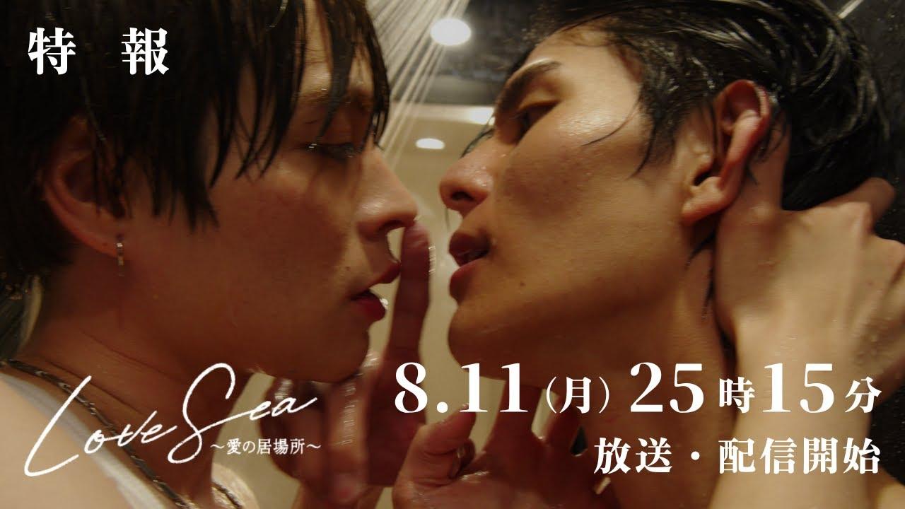 ドラマ「Love Sea ～愛の居場所～」8月11日（月）25時15分〜フジテレビ（関東ローカル）放送&FOD独占配信開始！
