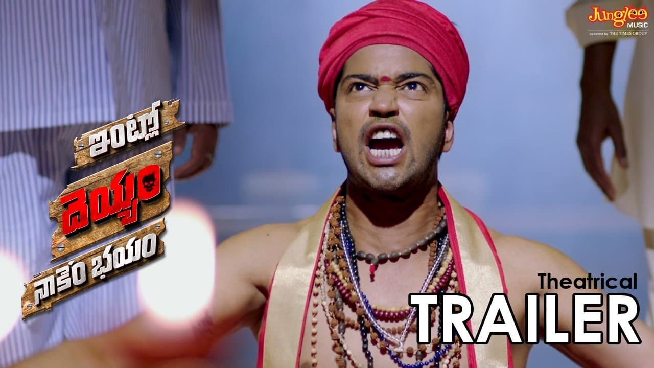 Intlo Dheyyam Nakem Bhayam Official Trailer | Allari Naresh | G.Nageswara Reddy