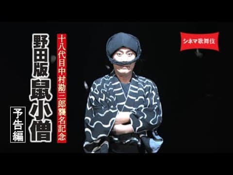 中村勘三郎主演!シネマ歌舞伎『野田版 鼠小僧』予告編